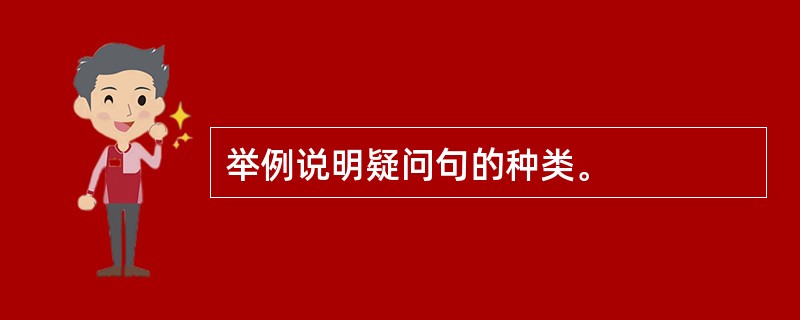 举例说明疑问句的种类。