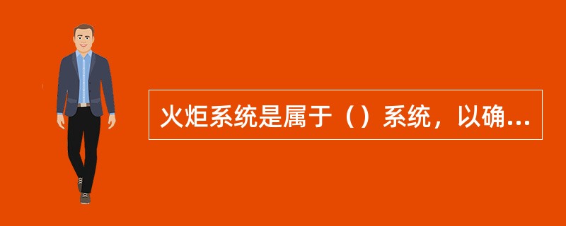 火炬系统是属于（）系统，以确保终端厂处理系统的安全。