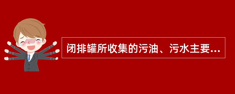 闭排罐所收集的污油、污水主要来自以下设备，不包括：（）。