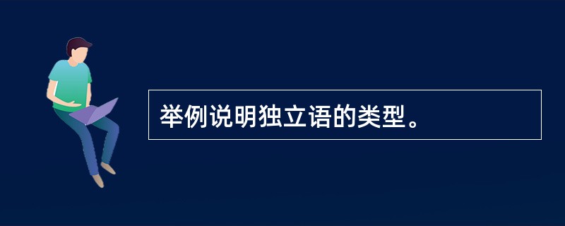 举例说明独立语的类型。