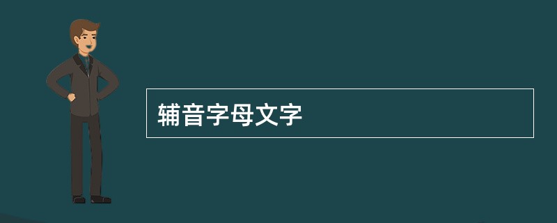 辅音字母文字