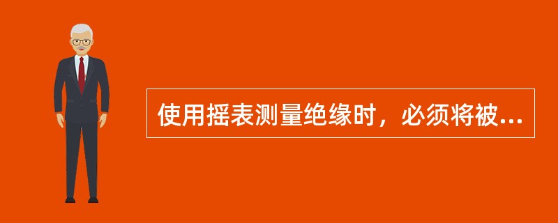 使用摇表测量绝缘时，必须将被测设备从电源侧断开。