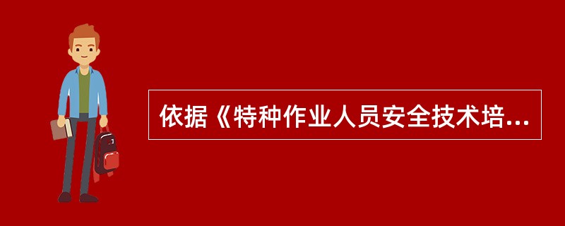 依据《特种作业人员安全技术培训考核管理规定》规定，特种作业操作证需要复审的，须提