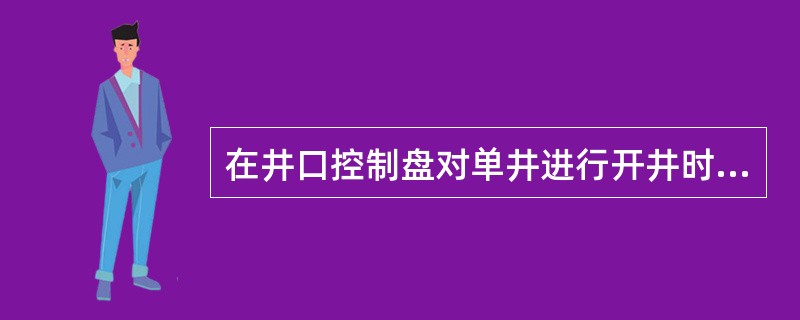 在井口控制盘对单井进行开井时，各拉杆的拉起顺序为（）。