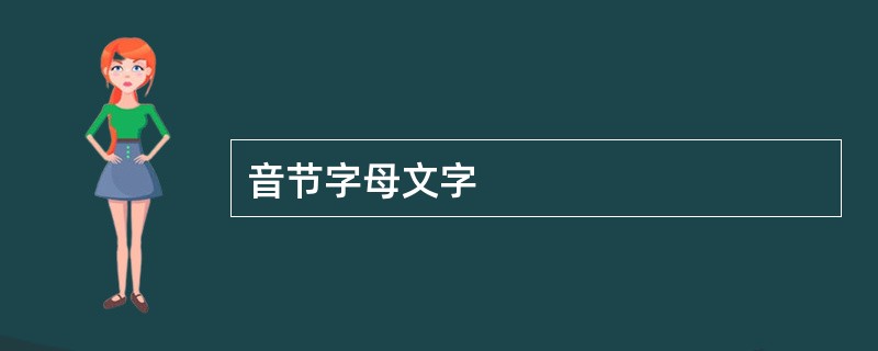 音节字母文字