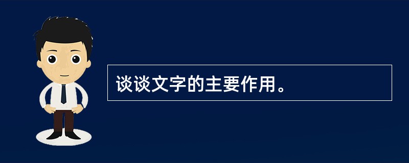 谈谈文字的主要作用。