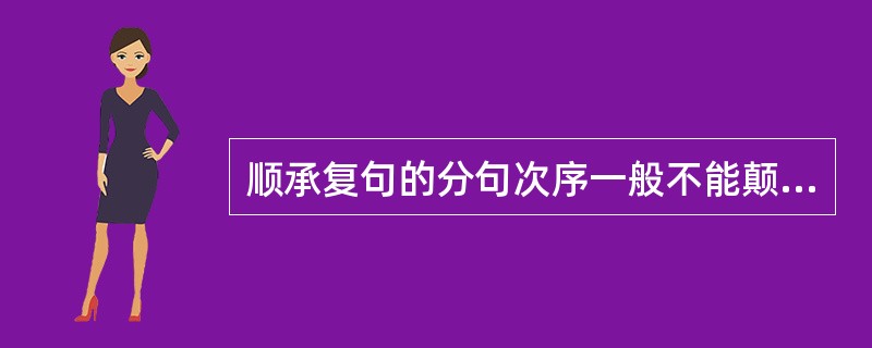 顺承复句的分句次序一般不能颠倒。