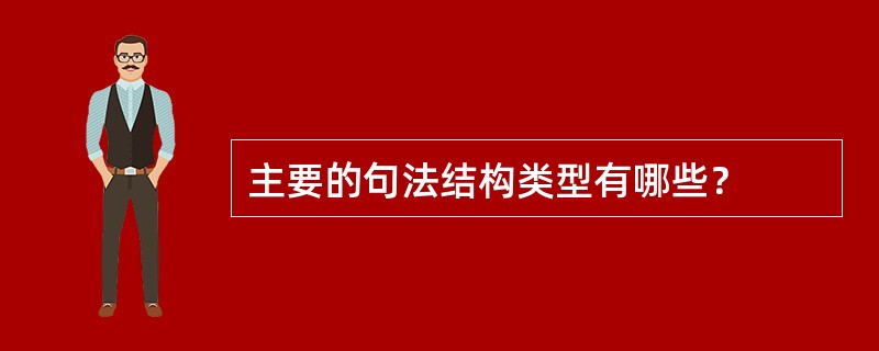 主要的句法结构类型有哪些？