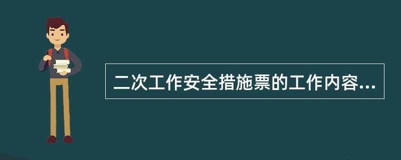 二次工作安全措施票的工作内容及安全措施内容由措施票签发人填写。