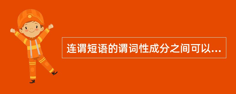 连谓短语的谓词性成分之间可以有语音停顿，也可以有关联词语。