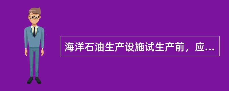 海洋石油生产设施试生产前，应制订试生产的安全措施，于试生产前（）日报海油安办有关