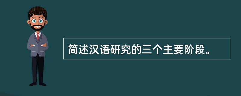 简述汉语研究的三个主要阶段。