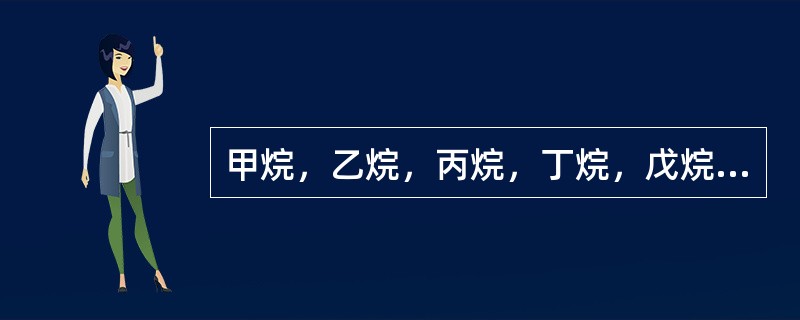甲烷，乙烷，丙烷，丁烷，戊烷的爆炸极限分别是（）。