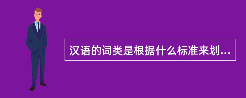 汉语的词类是根据什么标准来划分的？