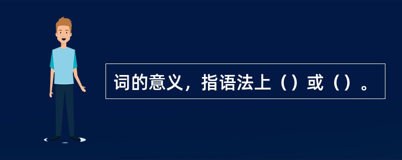 词的意义，指语法上（）或（）。