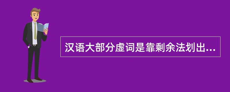 汉语大部分虚词是靠剩余法划出来的。