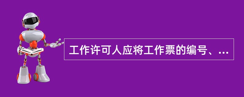 工作许可人应将工作票的编号、工作票签发人、工作负责人、工作任务、工作时间、工作班