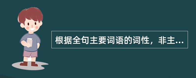 根据全句主要词语的词性，非主谓句可分为（）、（）、（）、（）、（）。