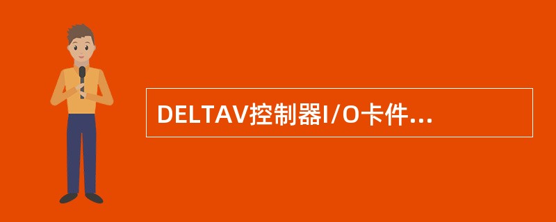 DELTAV控制器I/O卡件一般分哪些种类？（）。