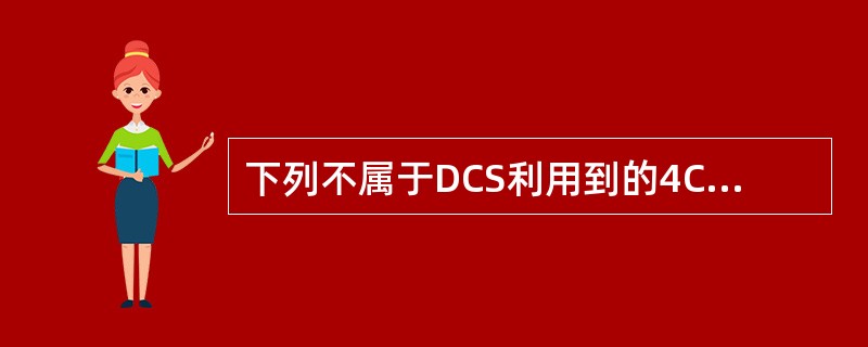 下列不属于DCS利用到的4C技术特点的是（）。