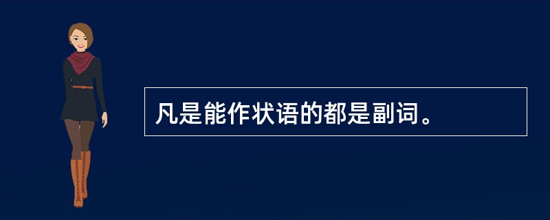 凡是能作状语的都是副词。