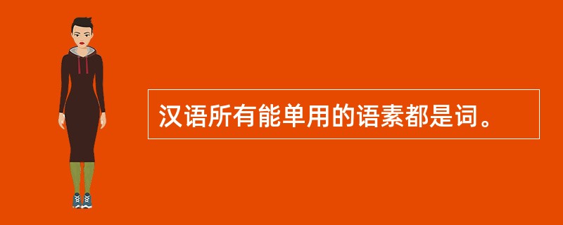 汉语所有能单用的语素都是词。