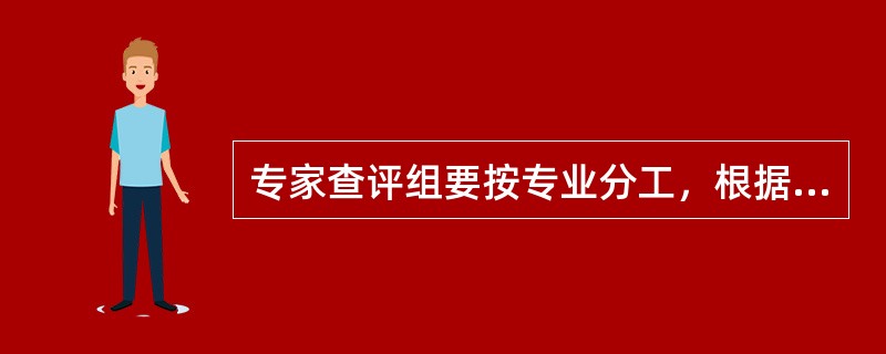 专家查评组要按专业分工，根据自查报告和标准进行核实性检查。（）主持讨论查评结果，