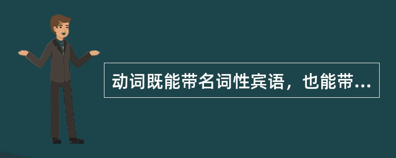 动词既能带名词性宾语，也能带非名词性宾语。