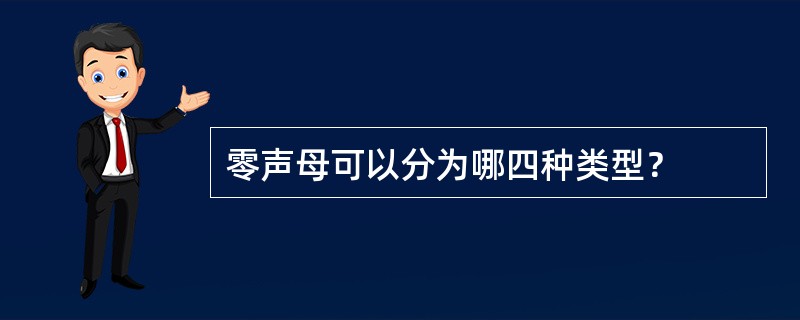 零声母可以分为哪四种类型？