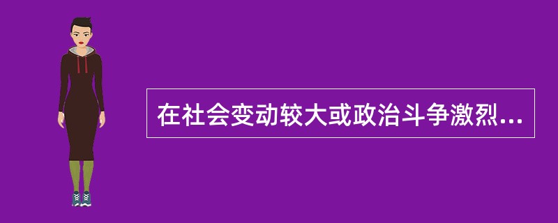 在社会变动较大或政治斗争激烈的时期，语言中变化最大的是（）