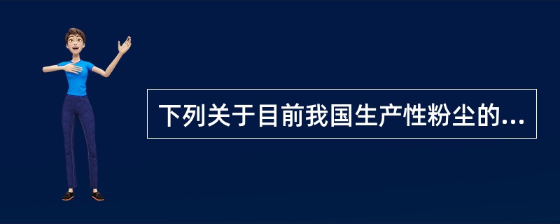 下列关于目前我国生产性粉尘的卫生标准的说法正确的有（）。