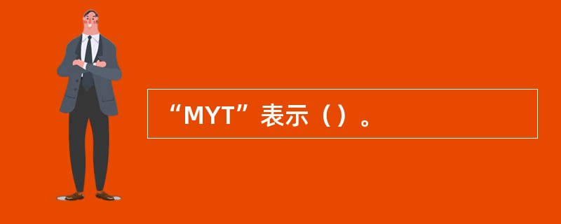 “MYT”表示（）。
