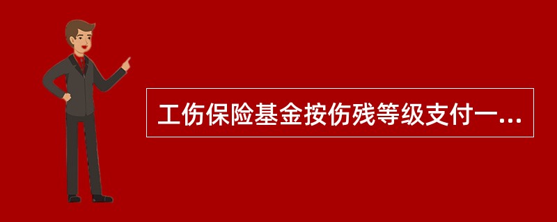 工伤保险基金按伤残等级支付一次性伤残补助金，七级伤残为（）个月的本人工资。