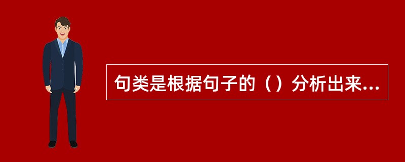 句类是根据句子的（）分析出来的句子类型。