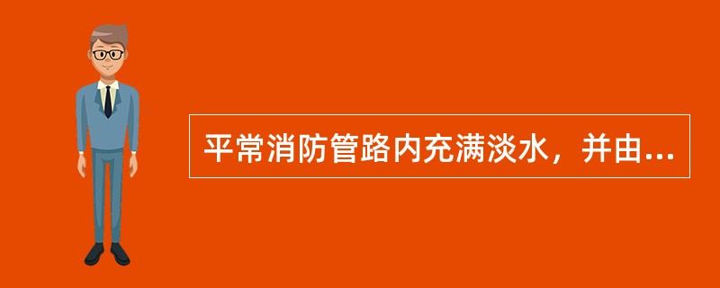 平常消防管路内充满淡水，并由（）来保持1.2Mpa的压力。当管路内的压力降到1.