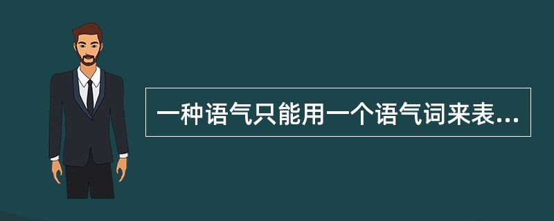 一种语气只能用一个语气词来表示。