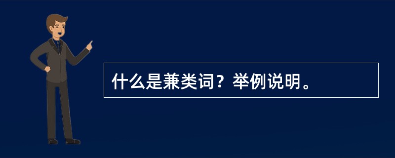 什么是兼类词？举例说明。