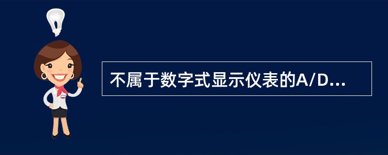 不属于数字式显示仪表的A/D转换类型的是：（）。