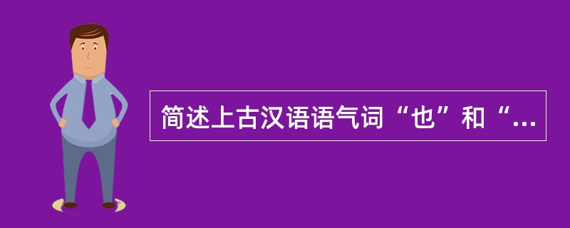 简述上古汉语语气词“也”和“矣”的区别。