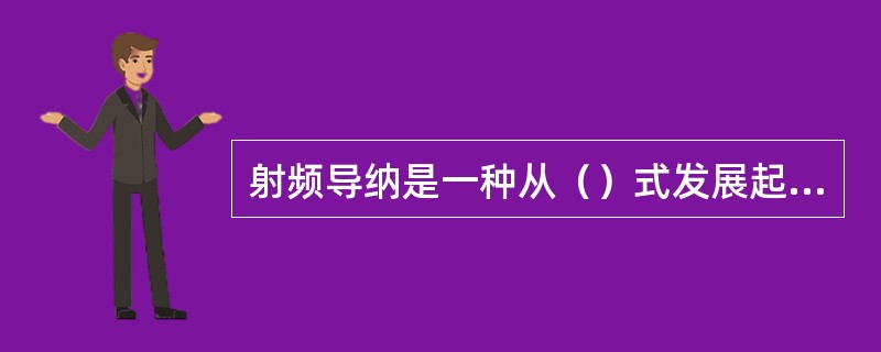 射频导纳是一种从（）式发展起来的、防挂料、更可靠、更准确、适用性更广的新型物位控