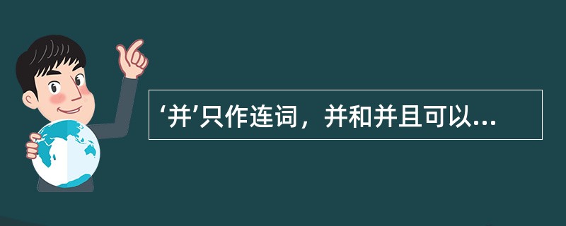 ‘并’只作连词，并和并且可以任意替换。