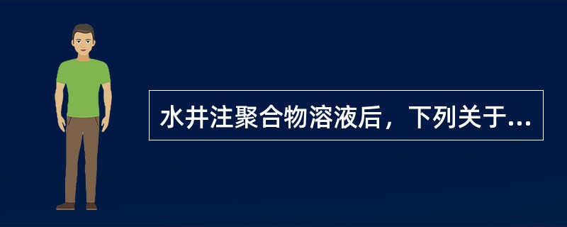 水井注聚合物溶液后，下列关于对应油井的变化规律不正确的是（）。