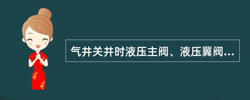 气井关井时液压主阀、液压翼阀和井下安全阀的关闭先后顺序是（）。