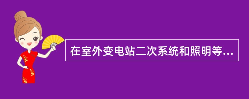 在室外变电站二次系统和照明等回路上的工作，不需将高压设备停电，仅需要对高压设备做