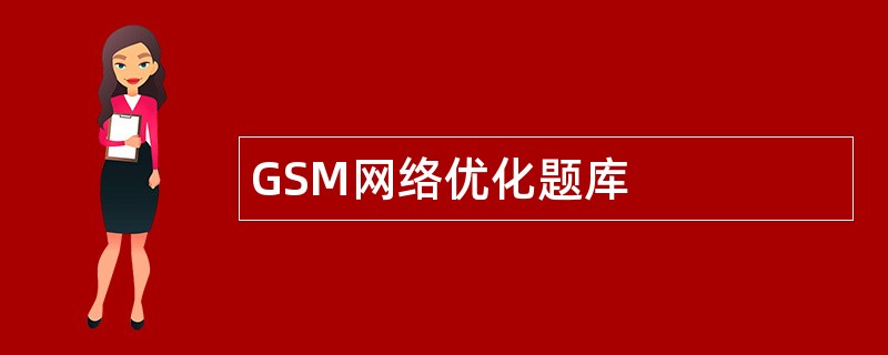 GSM网络优化题库