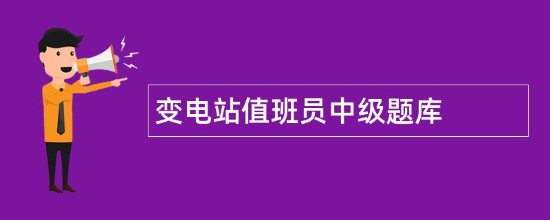 变电站值班员中级题库