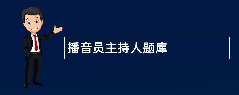 播音员主持人题库
