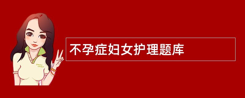 不孕症妇女护理题库