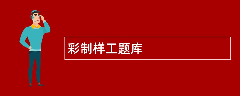 彩制样工题库