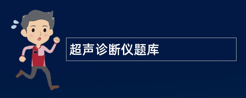 超声诊断仪题库